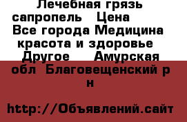 Лечебная грязь сапропель › Цена ­ 600 - Все города Медицина, красота и здоровье » Другое   . Амурская обл.,Благовещенский р-н